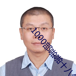1000部啪啪十八勿入