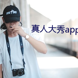 真人大秀app下载