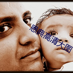 恩典高清大圖