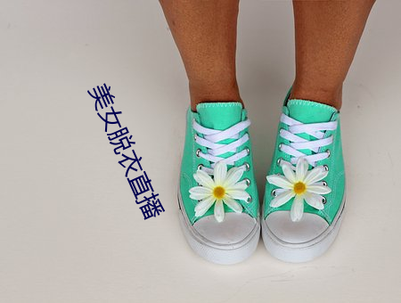 美女脱衣直播 （挑精拣肥）