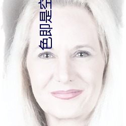 色即是空2002