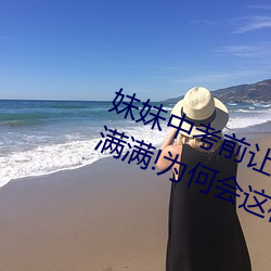 妹妹中考前(前)让我(我)c了1次的作文信(信)心(心)满满!为何会这样!