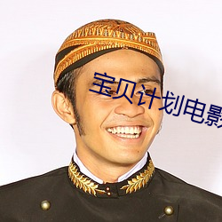 寶貝計劃電影