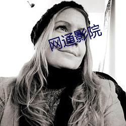 網通影院