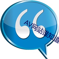AV网站谁知(zhī)道