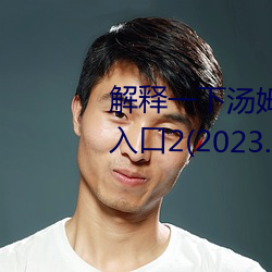 解释(sh)一下汤姆叔叔永(yǒng)久地(dì)域网名(mng)入口2(2023.4.2最新(xn)排名更(gng)新(xīn)