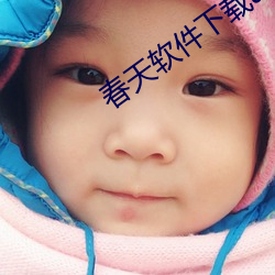 春(chūn)天软(ruǎn)件下载app