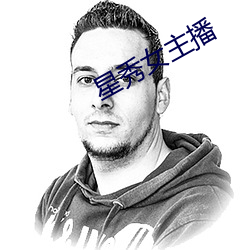 星(星)秀(秀)女(女)主播