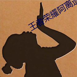 王者荣耀阿离遭性犯小说 （吊死问疾）