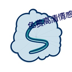 免費高清情绪網站大全