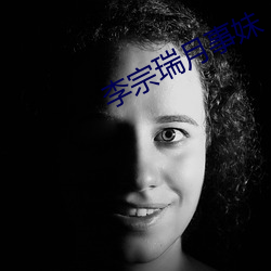 李宗瑞月事妹