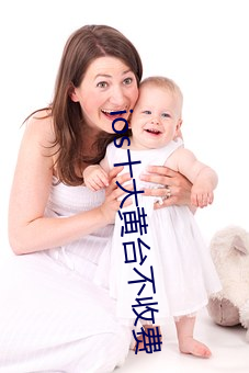 ios十大黄台不收费 （失魂丧胆）
