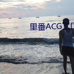 里番ACG工口资源站