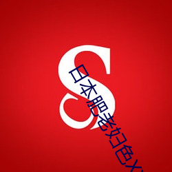 日本肥老(老)妇(婦)色XXXXX日本(本)老妇(婦)
