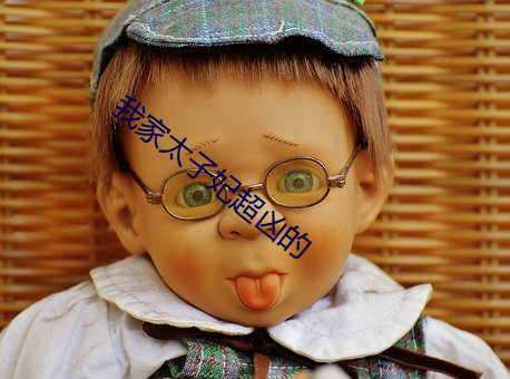 我(我)家太(太)子妃超(超)凶(凶)的(的)