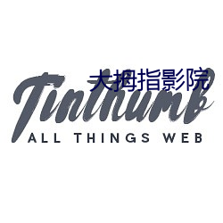 大(大)拇指(指)影院