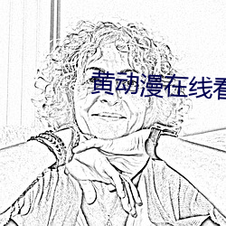 黄动漫在线看