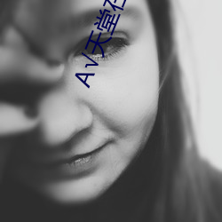 √天堂在(zài)线