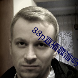88p直播靠谱吗 （鹰视狼步）