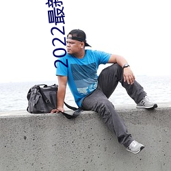 2022最新直播(bō)源地址