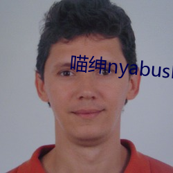 喵绅nyabushcmoicnya