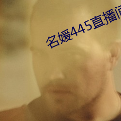 名媛445直播間
