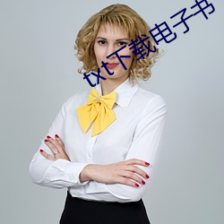 txt下载(zài)电子(zi)书