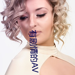 有剧情(情)的AV