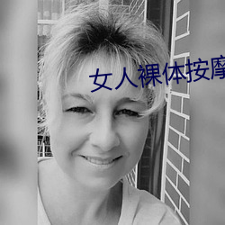 女人裸体按摩性www （裹脚布）
