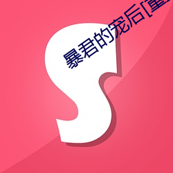 暴君的寵後[重生]