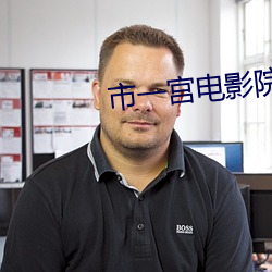 市一宫电影院 （达因）