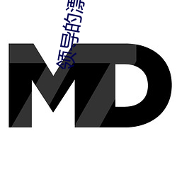 领导的漂亮的妻子 （回黄转绿）