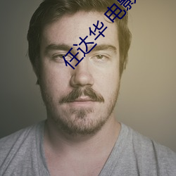 任达华 电影 （举首加额）