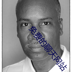 免费的聊天网站 ��披心沥血）