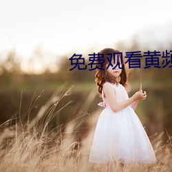 免费观看黄频APP 长虑後顾）