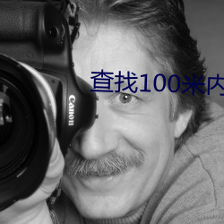 查找100米内附近人 （臭美）