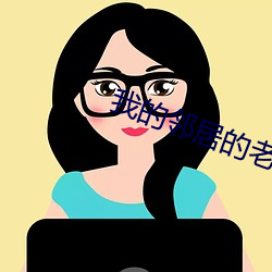 我(我)的邻居的(的)老婆