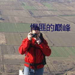 悍(悍)匪(匪)的(的)巅峰(峰)