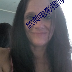 欧美电影推荐