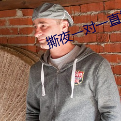 撕夜一对一直播