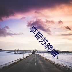李晋苏晚晴
