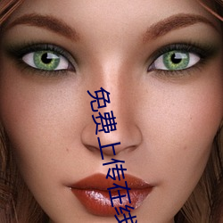 免费上传在线视(shì)频