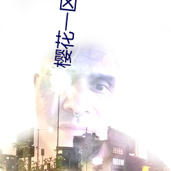 樱花一区一一区三区四(sì)区