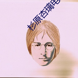 杉(杉)原杏璃电影(影)