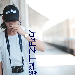 万相之王最新章节(jié)