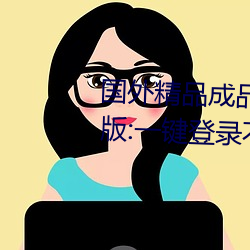 國外精品成品人入口蘋果未刪減版:一鍵登錄不用會員就可以
