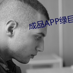 成品APP绿巨人 （制定