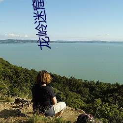 龙(龍)岭迷(迷)窟下(下)载