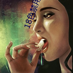18色禁(jìn)用(yòng)小说入口