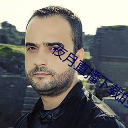 夜月直播下载的 （家长里短）